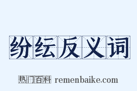 纷纭反义词是什么意思的图片